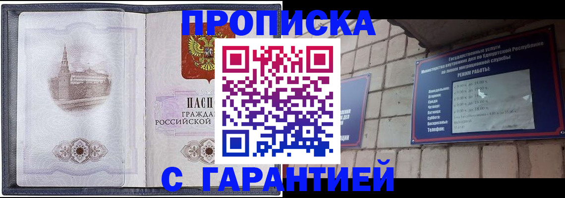 прописка в Пласте